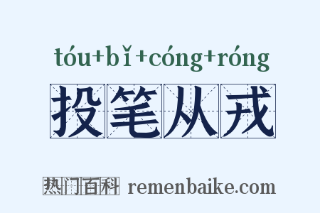投笔从戎是什么意思的图片